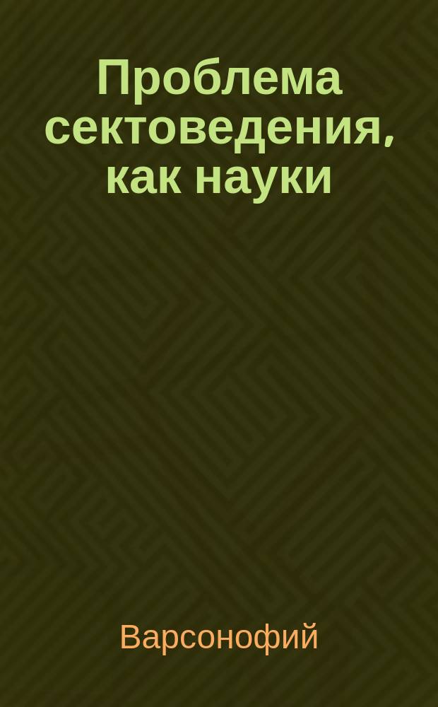 Проблема сектоведения, как науки