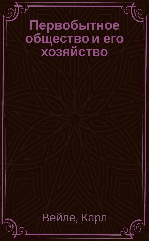 Первобытное общество и его хозяйство