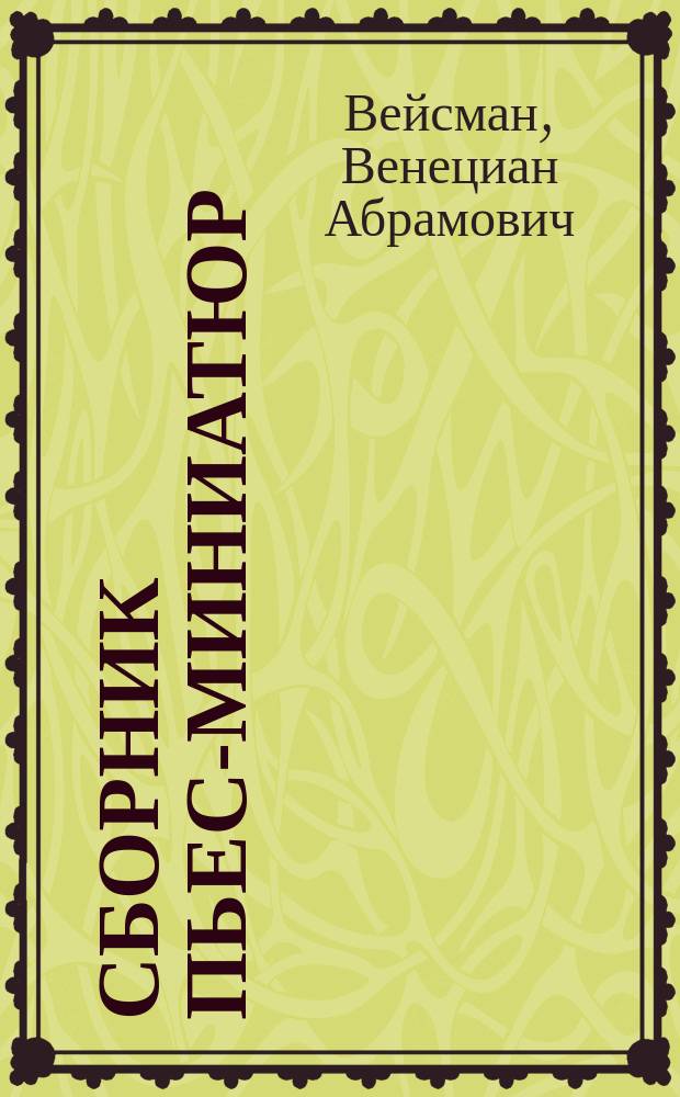 Сборник пьес-миниатюр