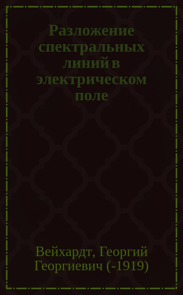 Разложение спектральных линий в электрическом поле : По лекциям проф. И. Штарка, прочит. в Лейдене и Утрехте в февр. 1914 г.