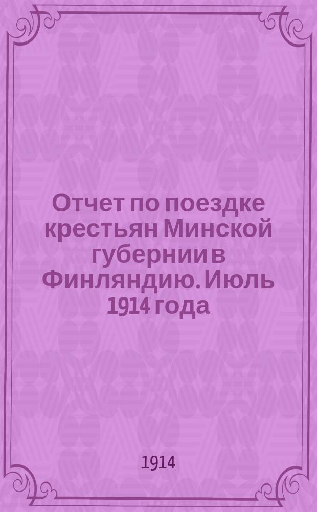 Отчет по поездке крестьян Минской губернии в Финляндию. Июль 1914 года