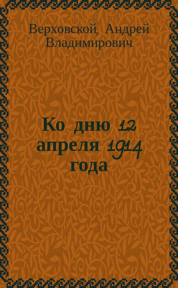 Ко дню 12 апреля 1914 года : Завершение работ по постройке путепроводов