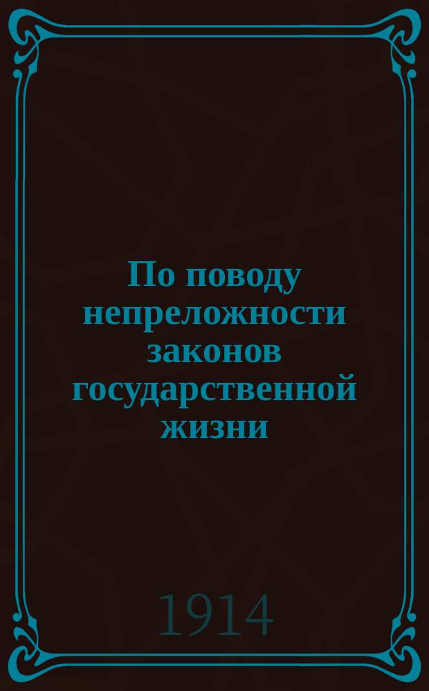 ... По поводу непреложности законов государственной жизни