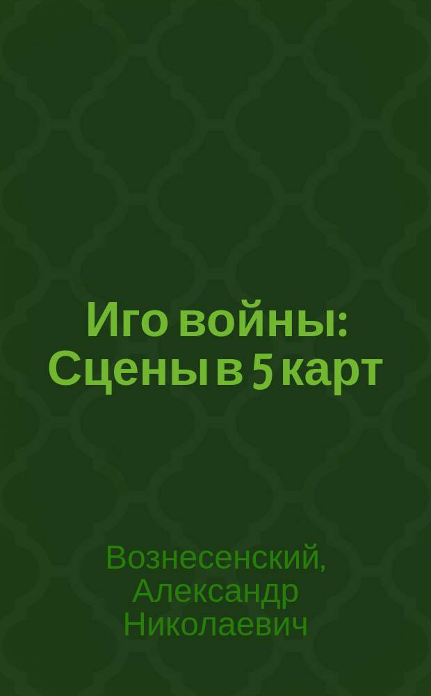 Иго войны : Сцены в 5 карт
