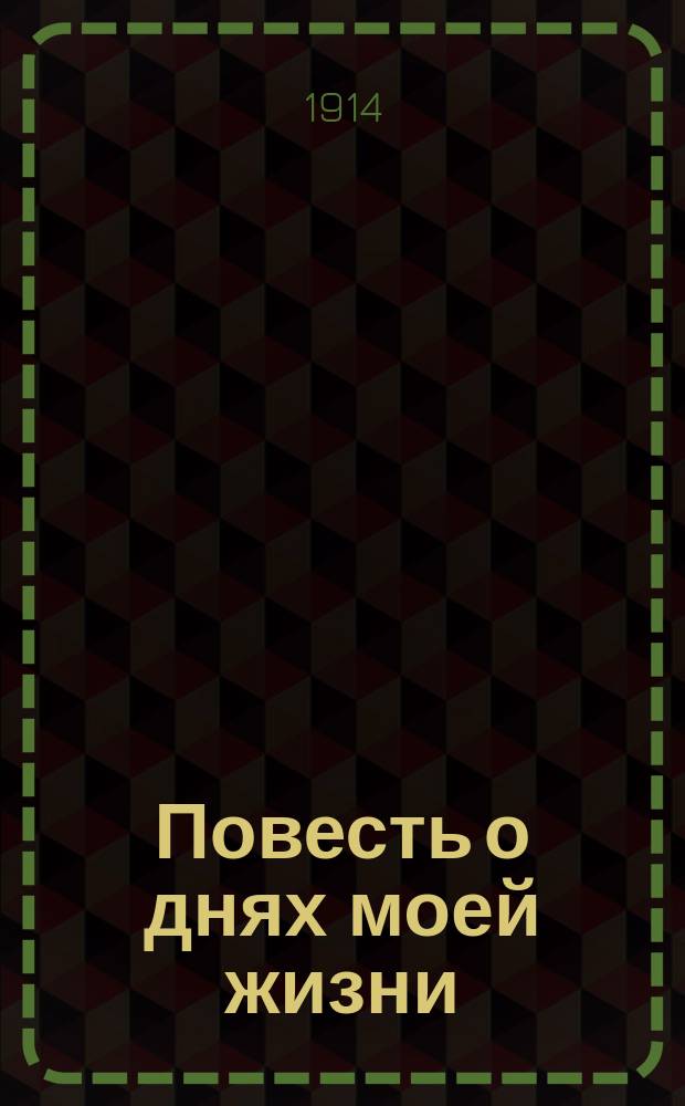 ... Повесть о днях моей жизни : Крестьян. хроника. Кн. 1-2