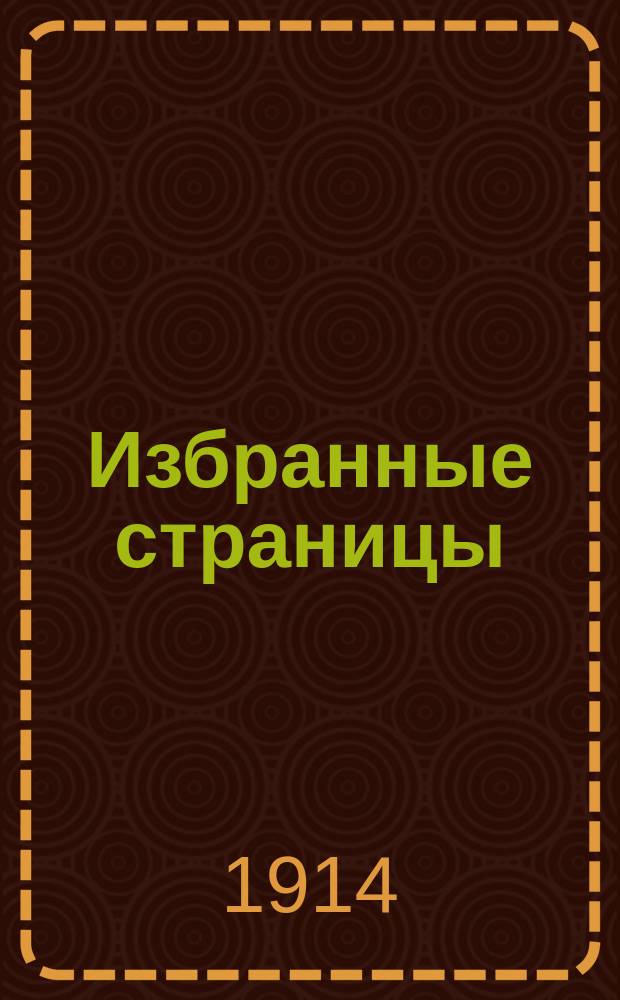 ... Избранные страницы