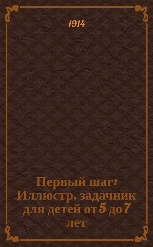 Первый шаг : Иллюстр. задачник для детей от 5 до 7 лет