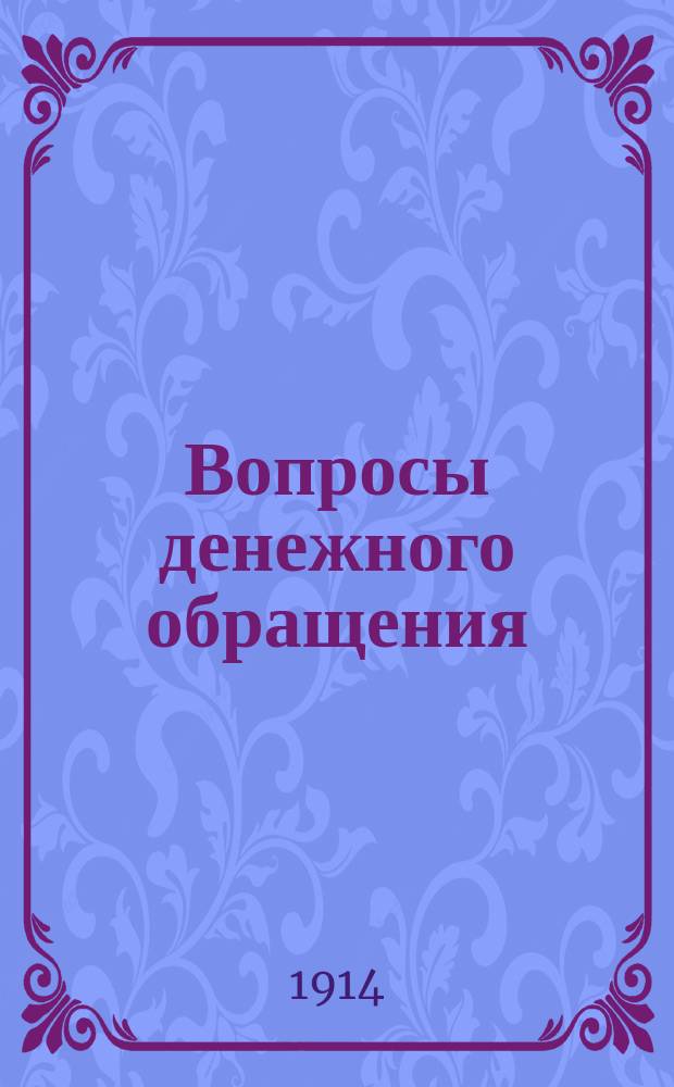 Вопросы денежного обращения : Пособие для студентов экон. отд-ния Петрогр. политехн. ин-та