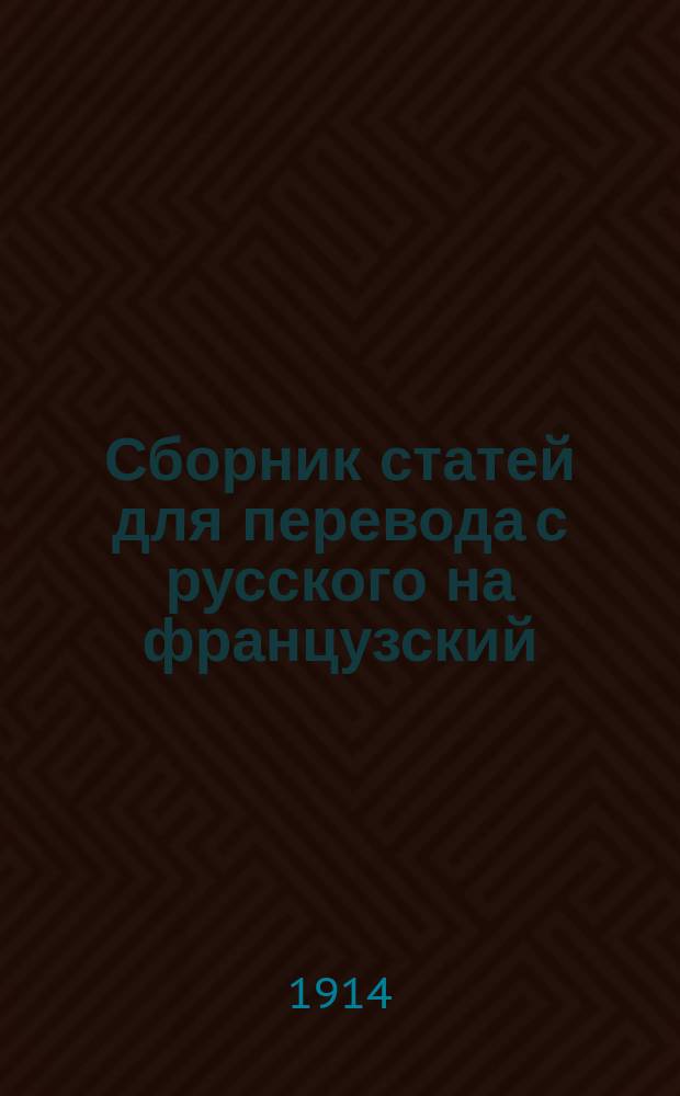Сборник статей для перевода с русского на французский : Предназначается для сред. кл. гимназии