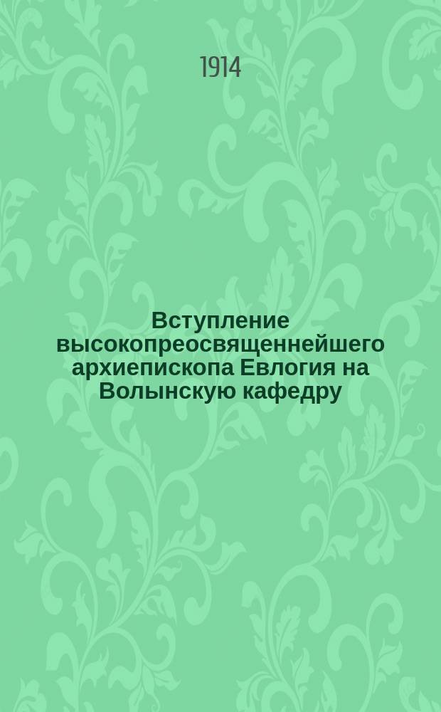 Вступление высокопреосвященнейшего архиепископа Евлогия на Волынскую кафедру