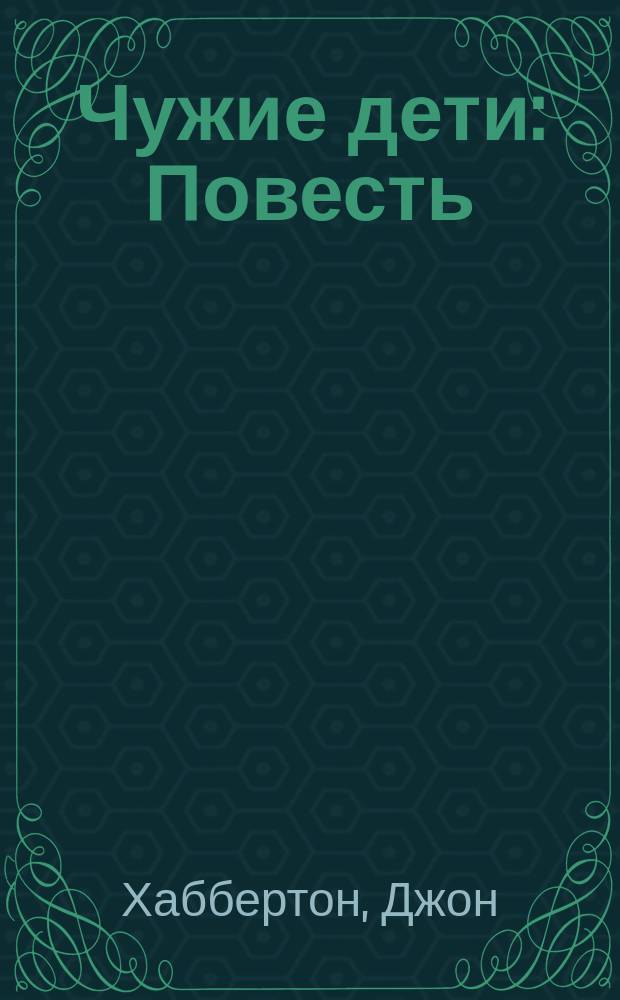 ... Чужие дети : Повесть