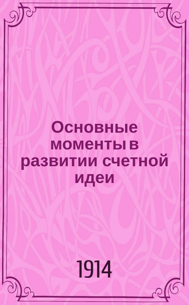 ... Основные моменты в развитии счетной идеи : Очерк по истории счетоведения