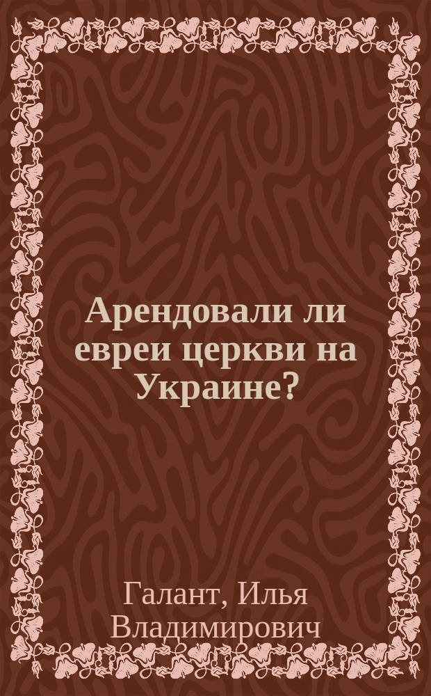 ... Арендовали ли евреи церкви на Украине? : С письмом И.М. Каманина