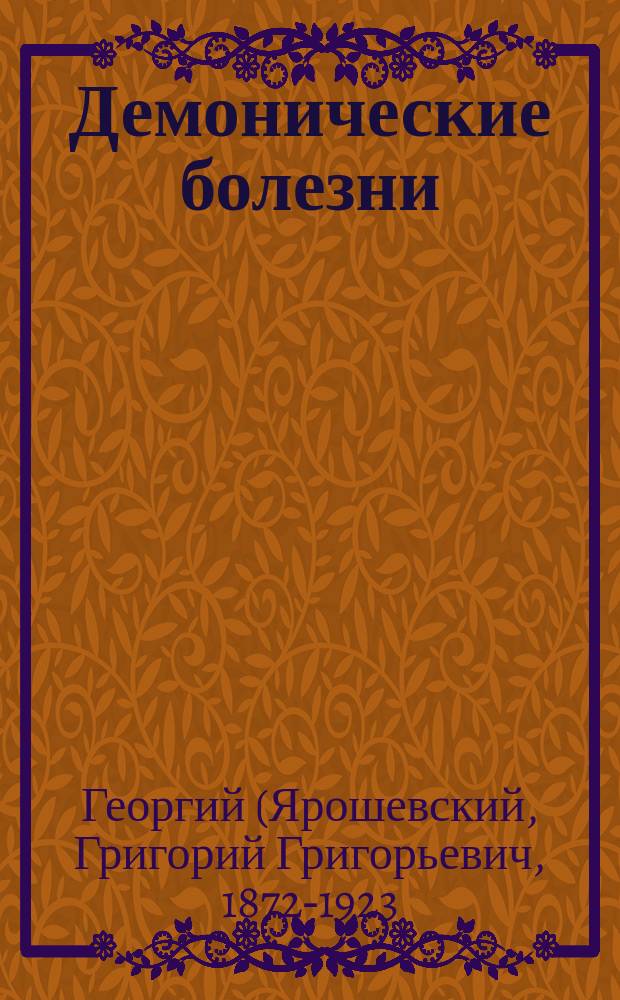 Демонические болезни : (Богосл.-психол. очерк)