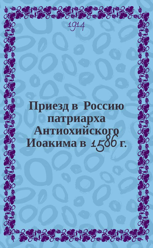 Приезд в Россию патриарха Антиохийского Иоакима в 1586 г.