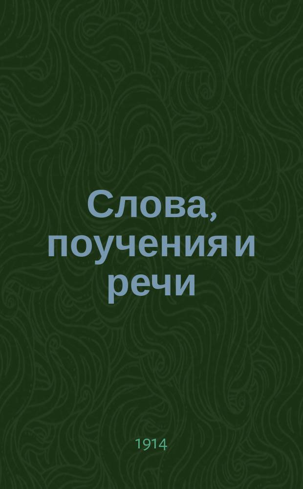 Слова, поучения и речи