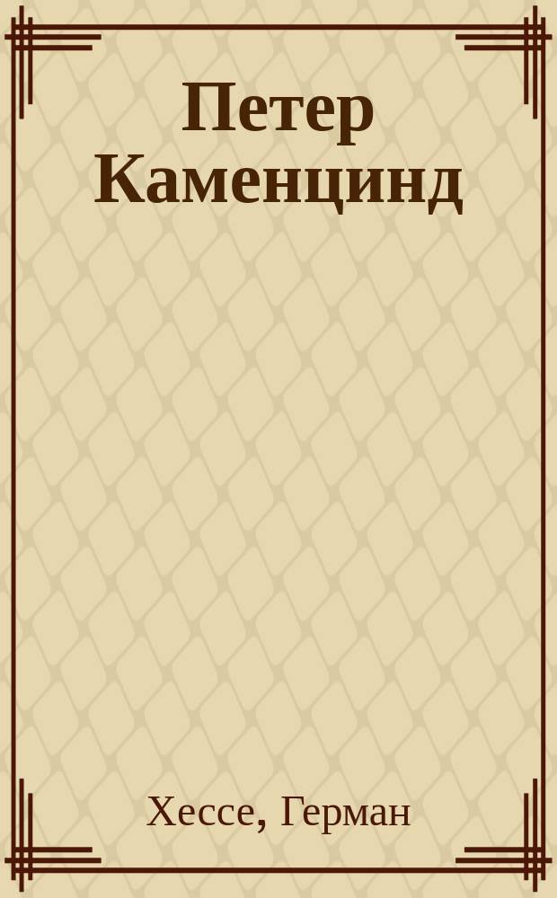 Петер Каменцинд : Роман