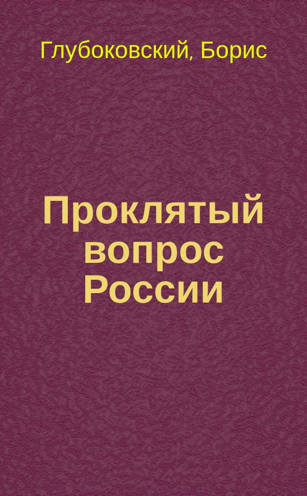 ... Проклятый вопрос России : (Вост. вопрос)