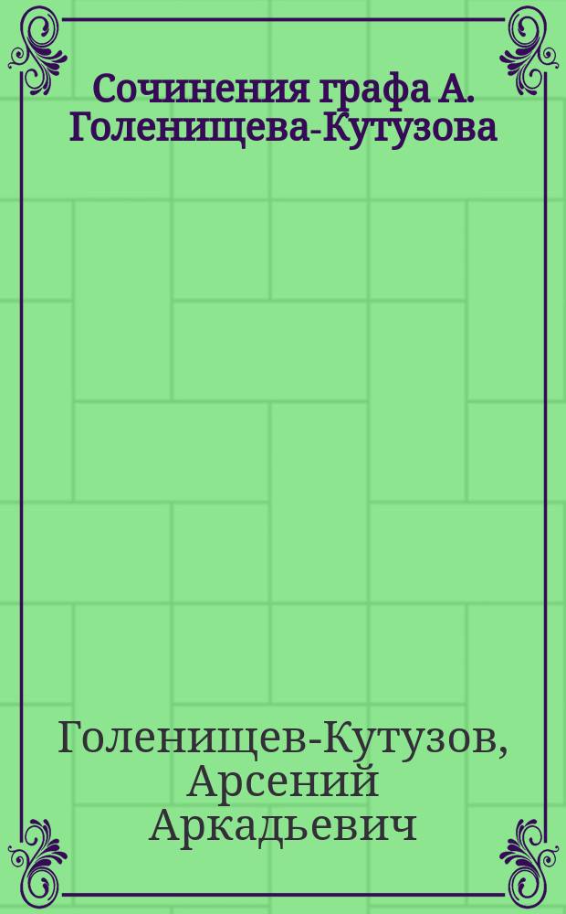 Сочинения графа А. Голенищева-Кутузова : т. 1-4