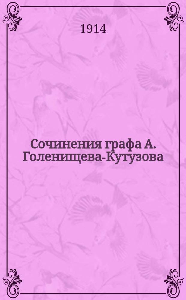 Сочинения графа А. Голенищева-Кутузова : т. 1-4. Т. 3 : [Смута ; Смерть Святополка ; Да или нет? ; Яромир и Предслава ; Отрывок неоконченной поэмы]