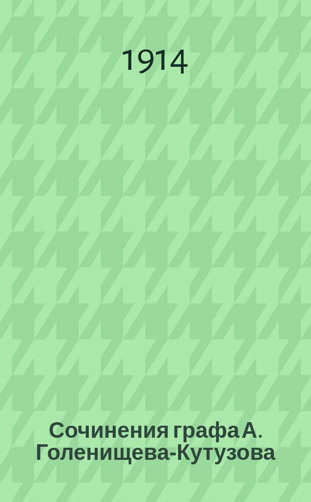 Сочинения графа А. Голенищева-Кутузова : т. 1-4. Т. 4 : [Дядя Прокофий и Валетка ; Даль зовет ; Жизнь зовет ; На летучих листках ; Статьи, появлявшиеся в разное время в повременных изданиях ; Академические разборы]