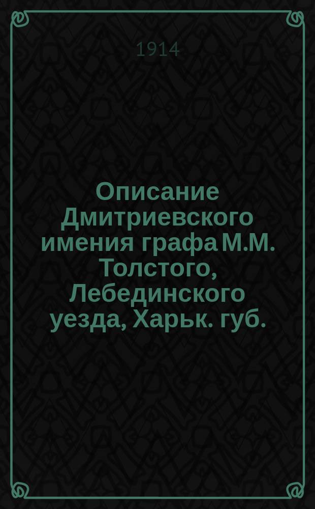 Описание Дмитриевского имения графа М.М. Толстого, Лебединского уезда, Харьк. губ.
