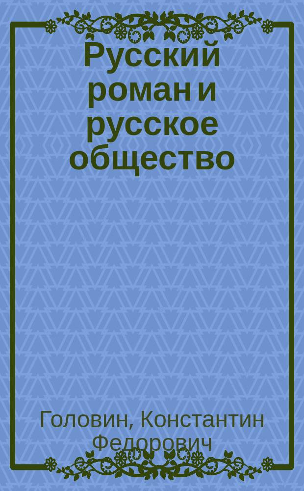 Русский роман и русское общество