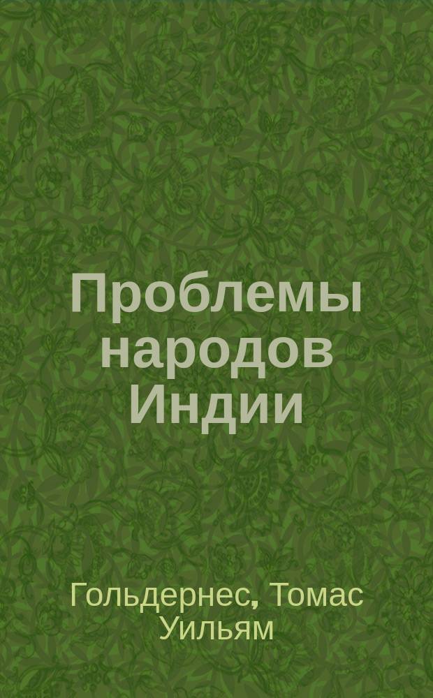 Проблемы народов Индии