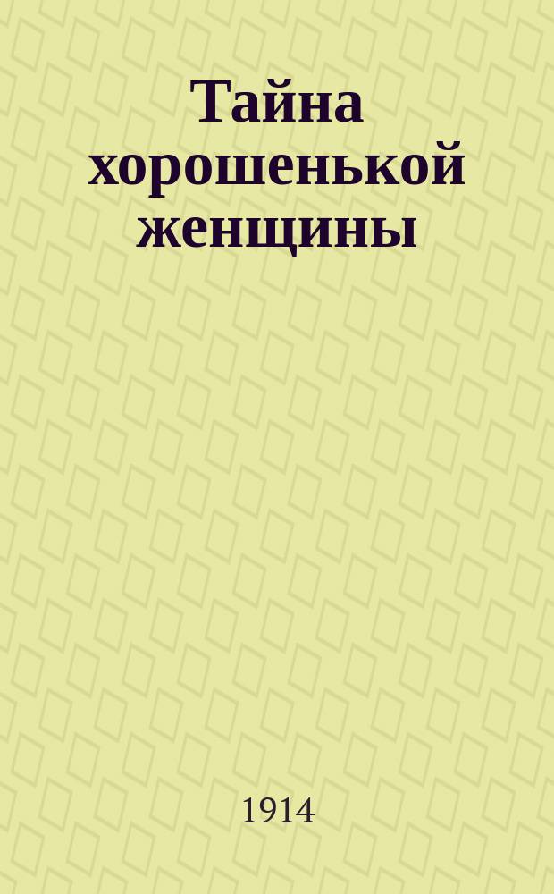 Тайна хорошенькой женщины : Эпизод в 1 д. Марка Гольдштейна (Митяя)