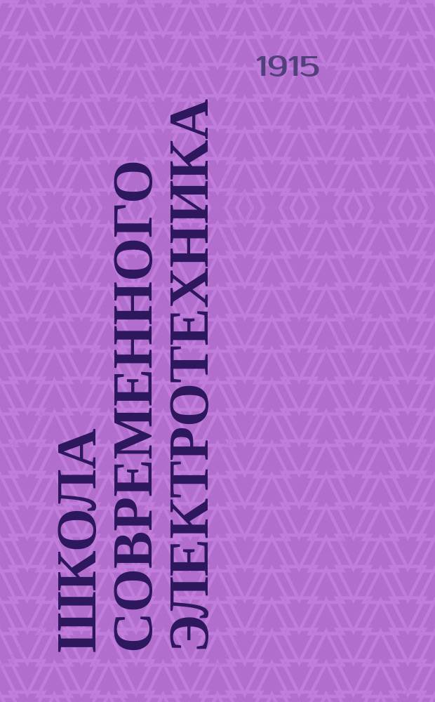 Школа современного электротехника : Полн. сист. самоучитель по всем отраслям техники. Т. 9 : Системы распределения электрического тока