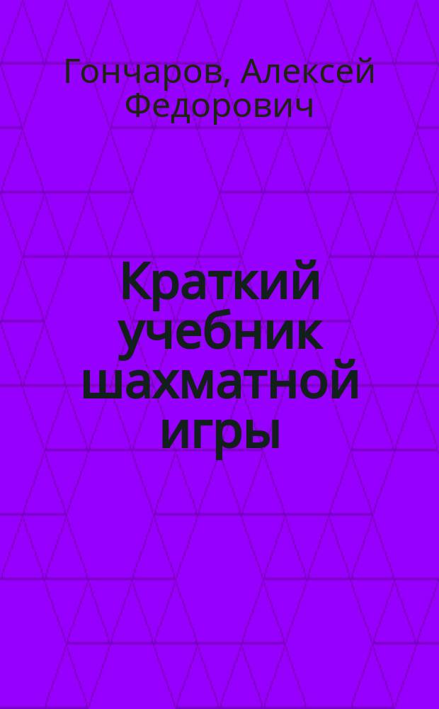 Краткий учебник шахматной игры