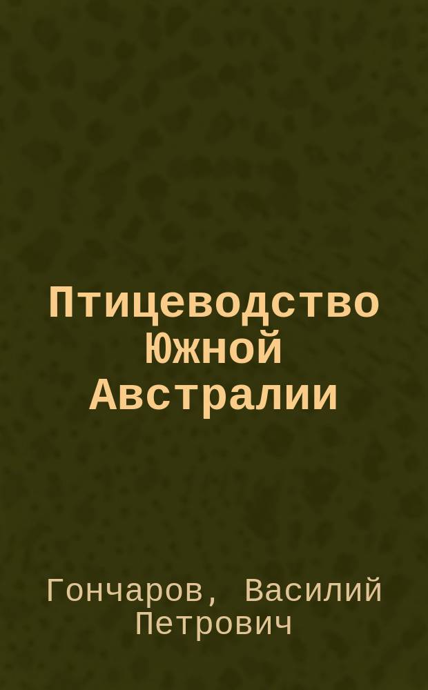 Птицеводство Южной Австралии