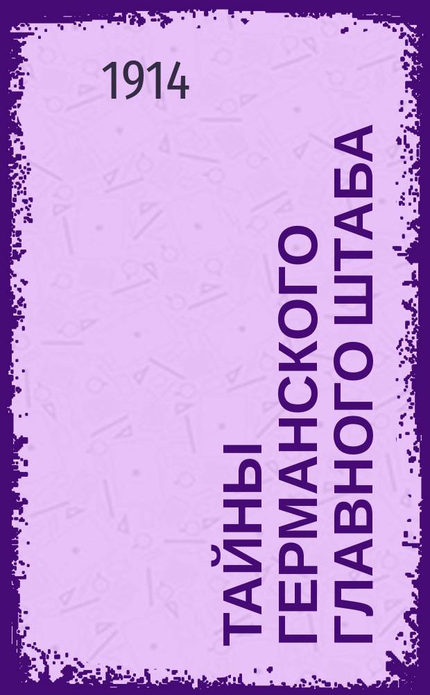 Тайны Германского главного штаба : (Дневник шпиона)
