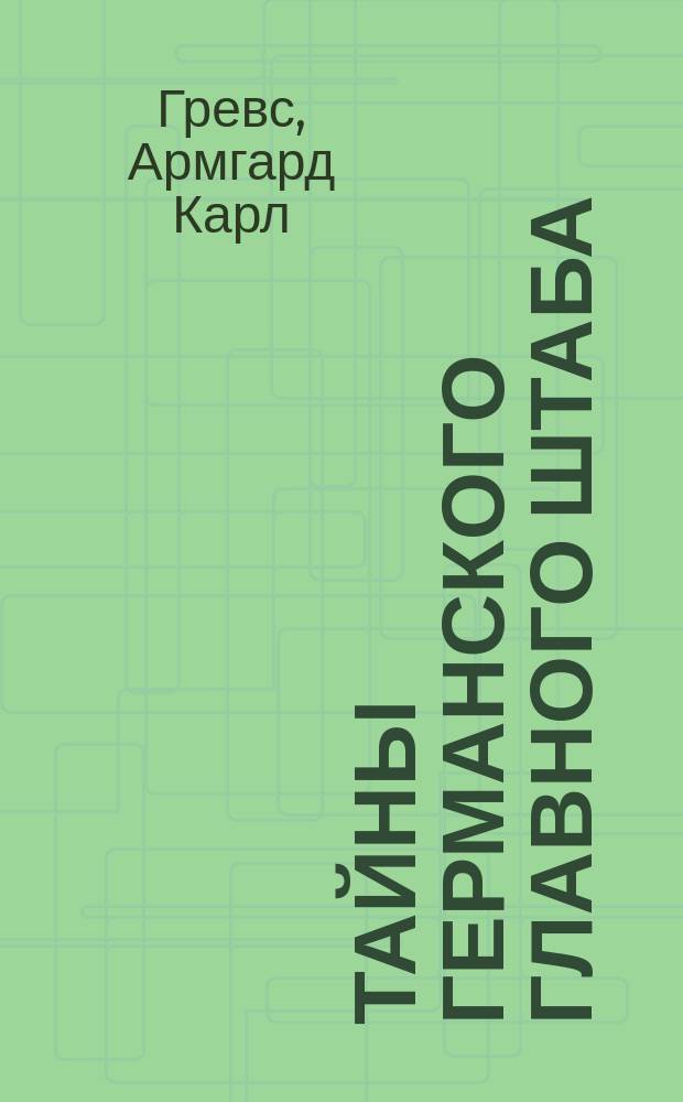 Тайны Германского главного штаба : (Дневник шпиона)