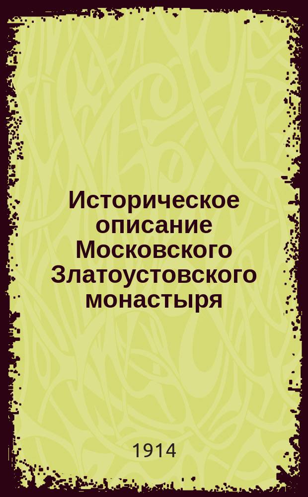 Историческое описание Московского Златоустовского монастыря