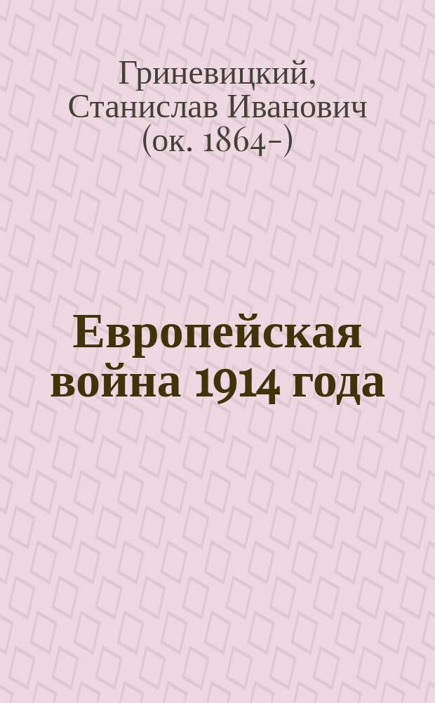 Европейская война 1914 года : Вып. 1-