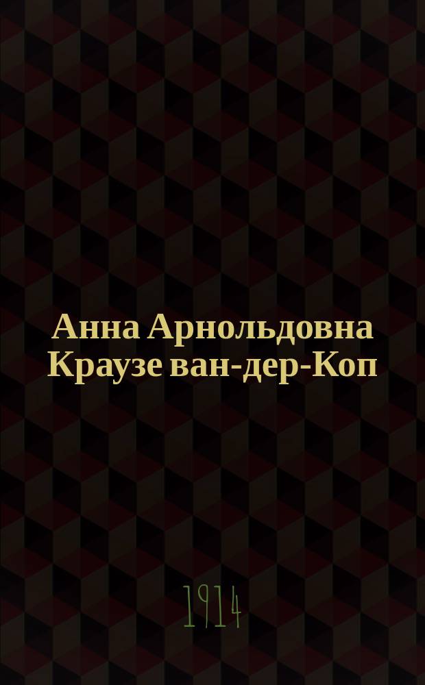 Анна Арнольдовна Краузе ван-дер-Коп : Сконч. 5-18 апр. 1914 г. : Некролог