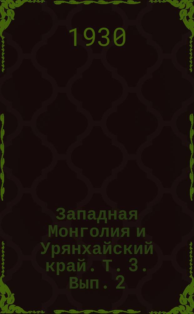 Западная Монголия и Урянхайский край. Т. 3. Вып. 2 : Антропологический и этнографический очерк этих стран ; Торговая и колонизаторская в них деятельность китайцев и русских. Дополнения и поправки