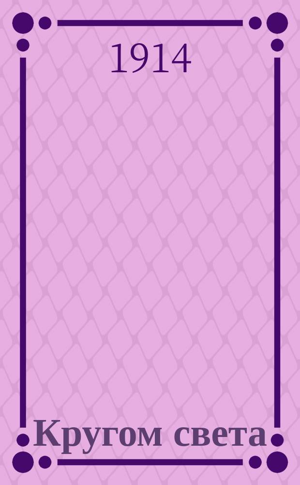 ... Кругом света : Геогр. хрестоматия Пособие при обучении географии. Ч. 1 : Земля - жилище человека