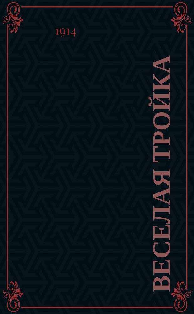 Веселая тройка