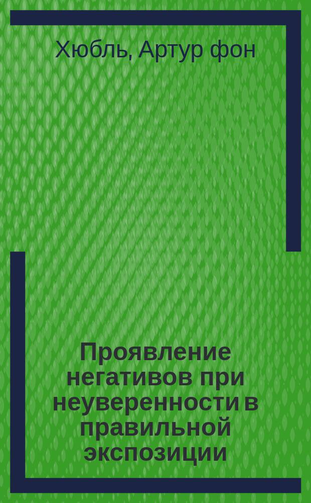 Проявление негативов при неуверенности в правильной экспозиции : Сокр. пер. с нем. с доп.: Г. Шмидт из кн.: Влияние проявителя и других факторов на характер негатива