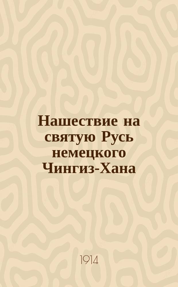 Нашествие на святую Русь немецкого Чингиз-Хана : Ч. -2. Ч. 2