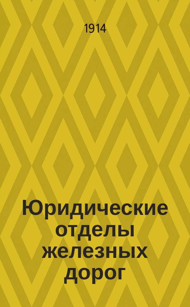 Юридические отделы железных дорог