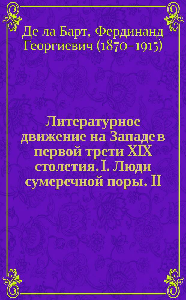 Литературное движение на Западе в первой трети XIX столетия. I. Люди сумеречной поры. II. Романтический синтез (1780-1830) : Лекции