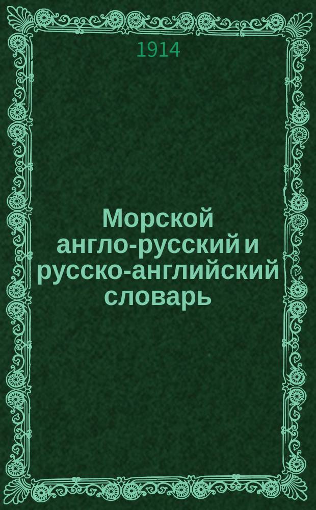 Морской англо-русский и русско-английский словарь : Собр. мор. техн. выражений и команд. сл