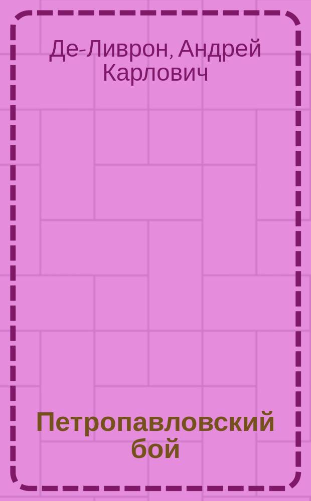 Петропавловский бой : (К 60-лет. годовщине)