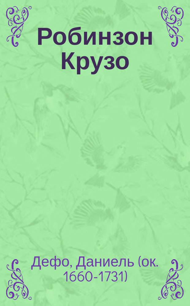 ... Робинзон Крузо : Удивит. приключения, рассказ. им самим