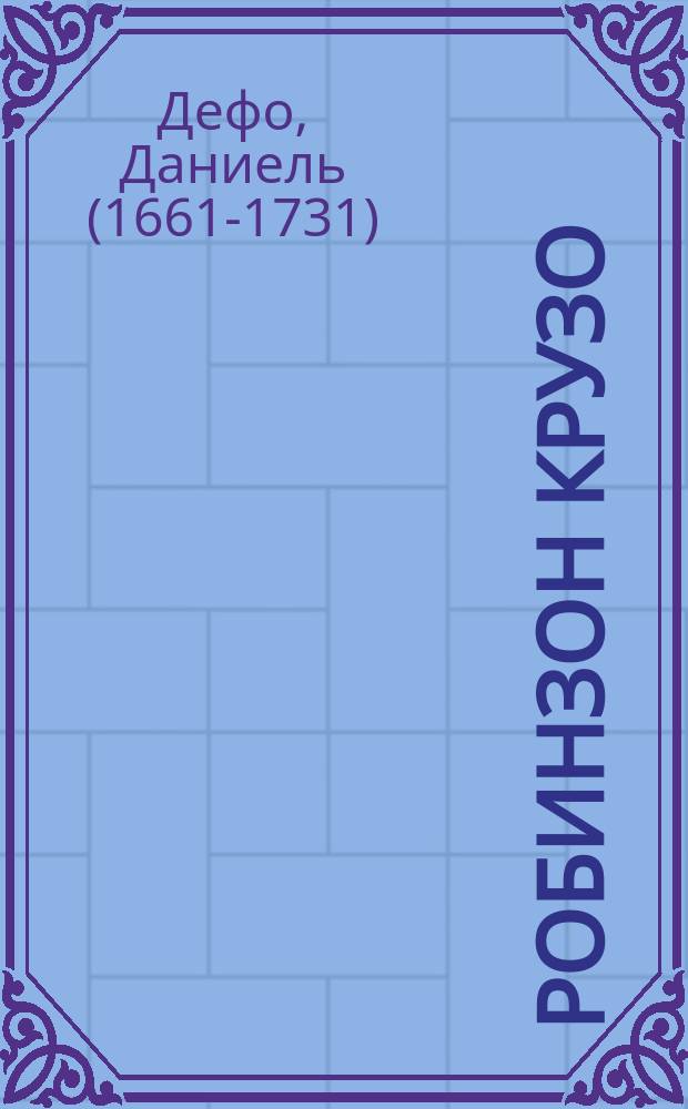 ... Робинзон Крузо : В 2 ч