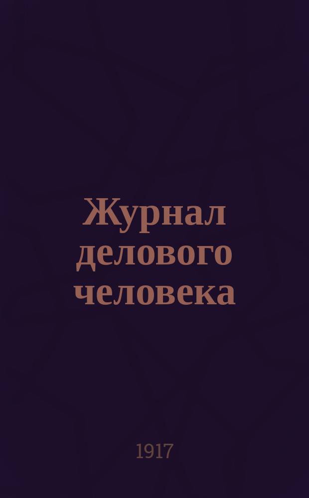 ... Журнал делового человека : [Ч.] 1-5. Ч. 3 : О России ; О Германии ; О Соед. Шт. Америки ; Об Англии ; Ч. 4. Вера ; Надежда ; Мудрость ; Любовь