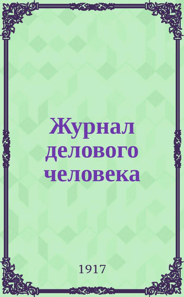 ... Журнал делового человека : [Ч.] 1-5. Ч. 5. Гл. 1